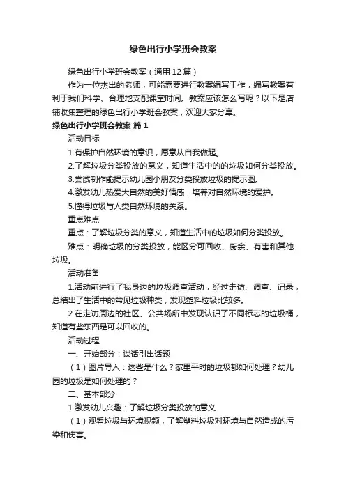 绿色出行小学班会教案