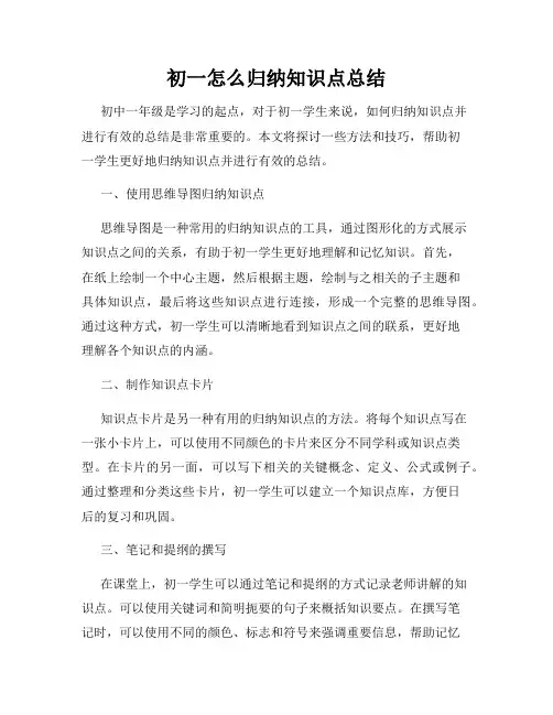 初一怎么归纳知识点总结