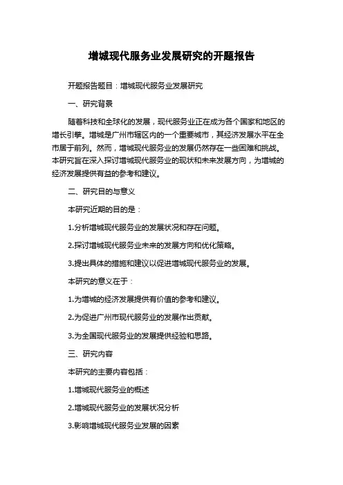 增城现代服务业发展研究的开题报告
