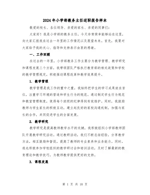 2024年小学部教务主任述职报告样本(3篇)