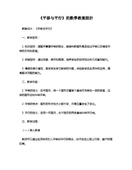 《平移与平行》的数学教案设计   