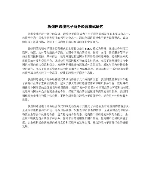 敦煌网跨境电子商务经营模式研究