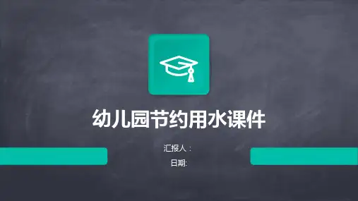 幼儿园节约用水课件