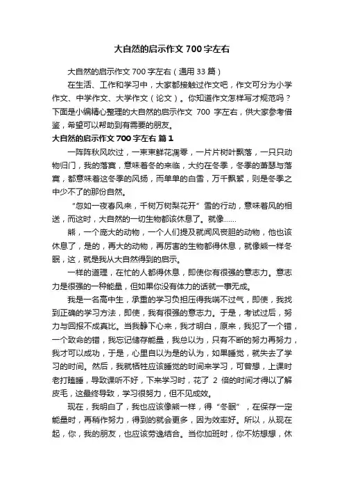 大自然的启示作文700字左右（通用33篇）