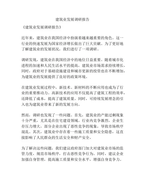 建筑业发展调研报告