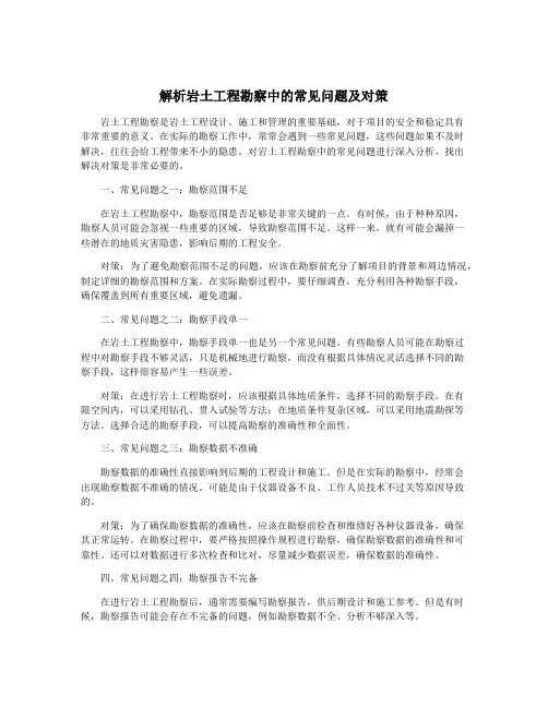 解析岩土工程勘察中的常见问题及对策