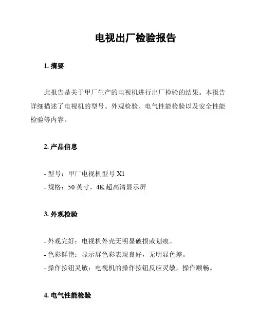 电视出厂检验报告
