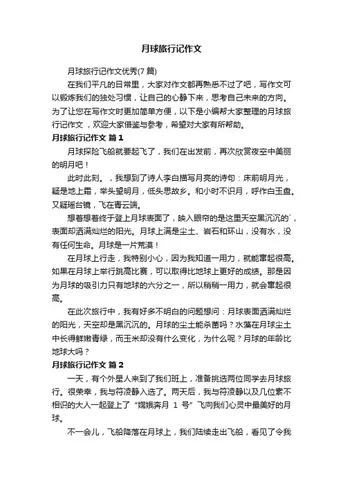 月球旅行记作文优秀（7篇）
