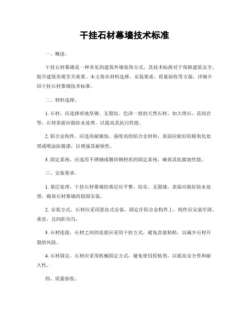 干挂石材幕墙技术标准