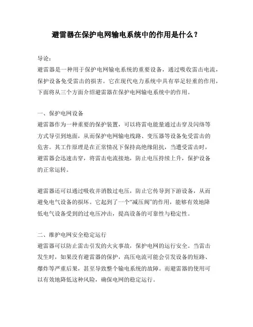 避雷器在保护电网输电系统中的作用是什么？