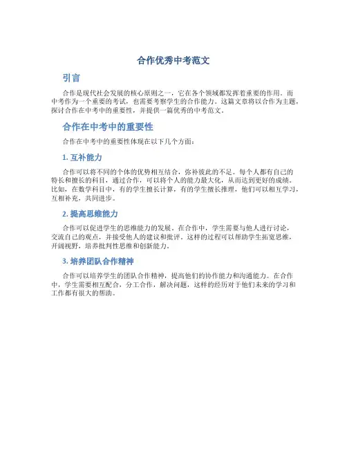 合作优秀中考范文