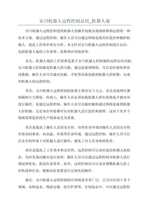 安川机器人远程控制总结_机器人端