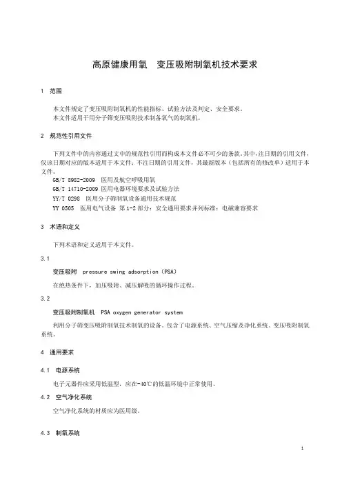 高原健康用氧  变压吸附制氧机技术要求