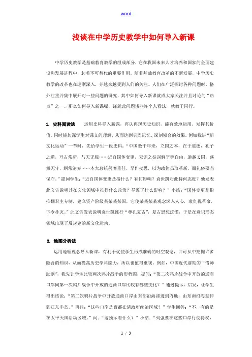 初中历史论文：浅谈在中学历史教学中如何导入新课