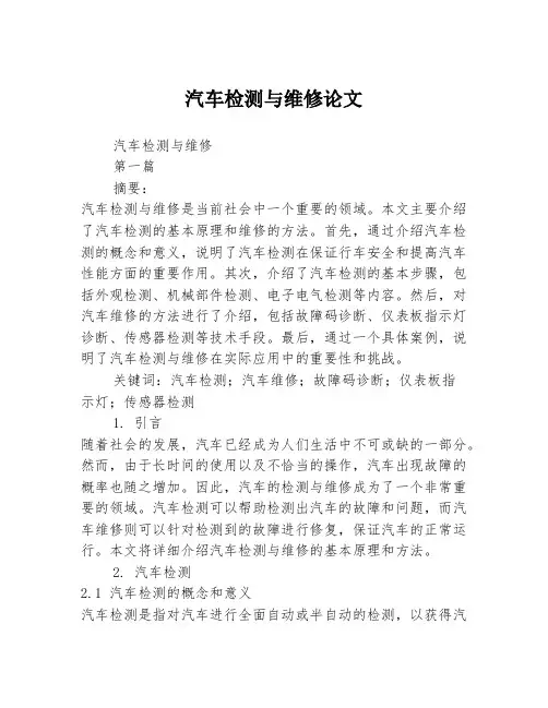 汽车检测与维修论文2篇
