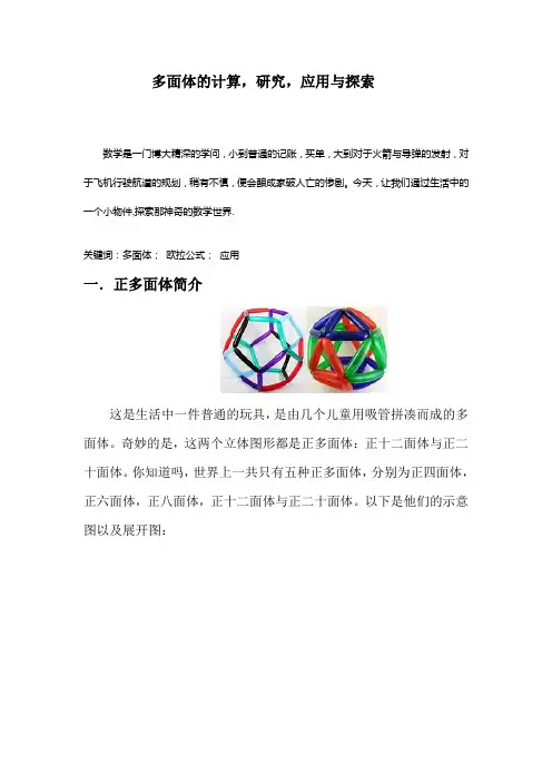 多面体的计算,研究,应用与探索
