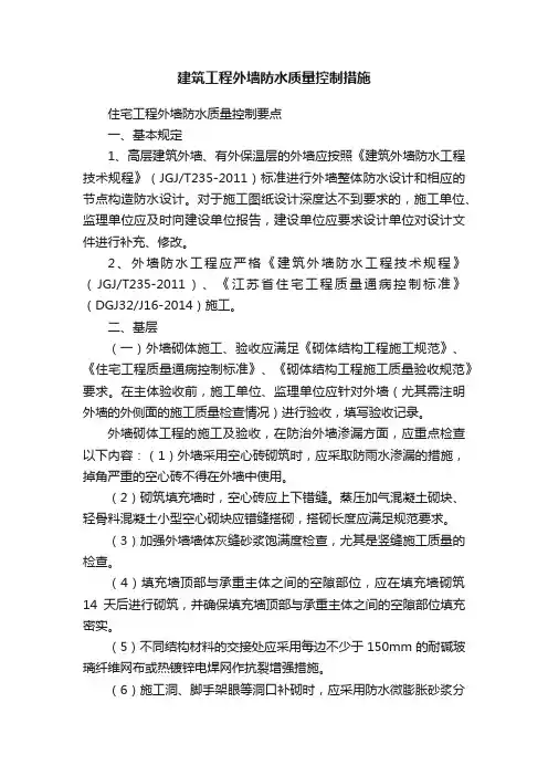 建筑工程外墙防水质量控制措施