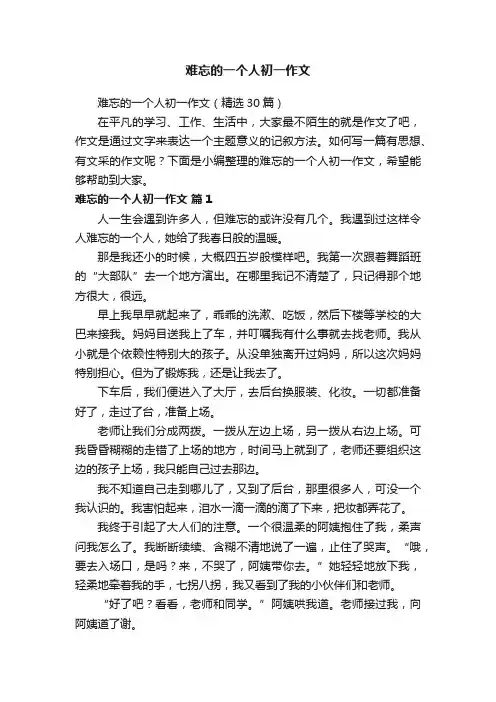 难忘的一个人初一作文