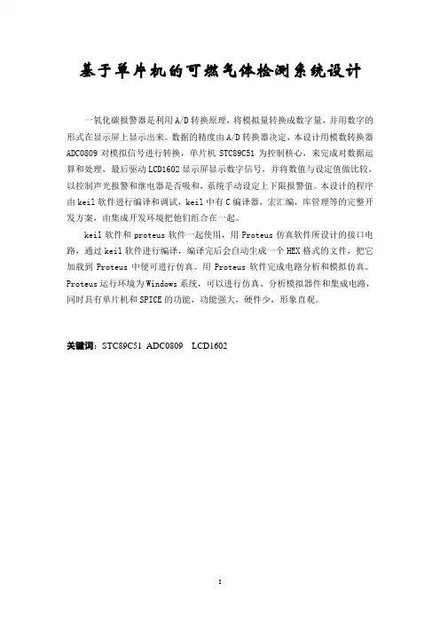 基于单片机的可燃气体检测系统设计