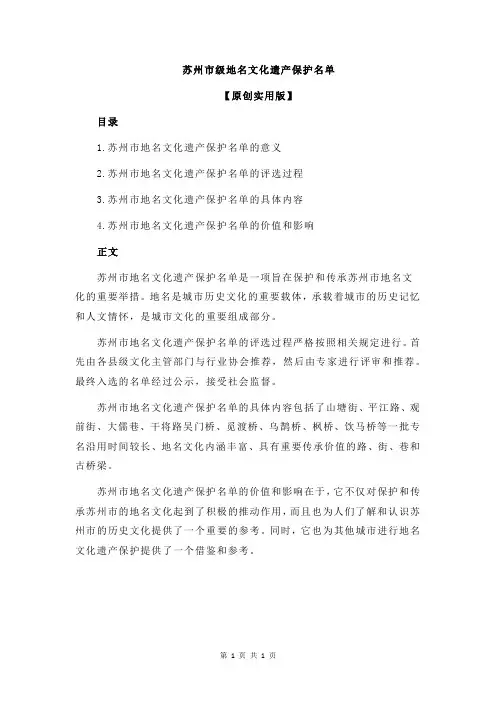 苏州市级地名文化遗产保护名单