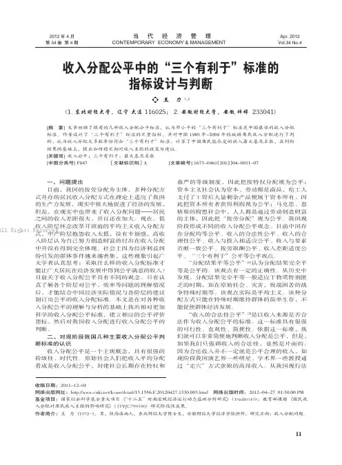 收入分配公平中的“三个有利于”标准的指标设计与判断