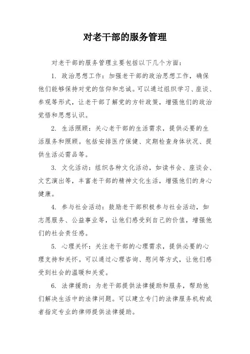 对老干部的服务管理