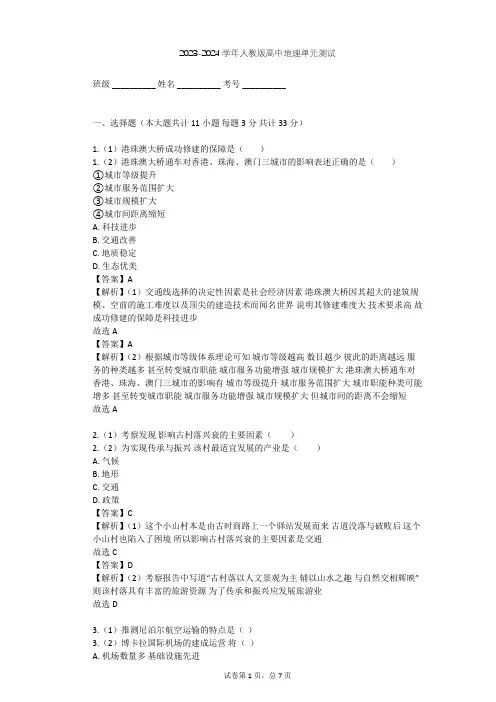 2023-2024学年高中地理人教版必修2第5章 交通运输布局及其影响单元测试(含答案解析)