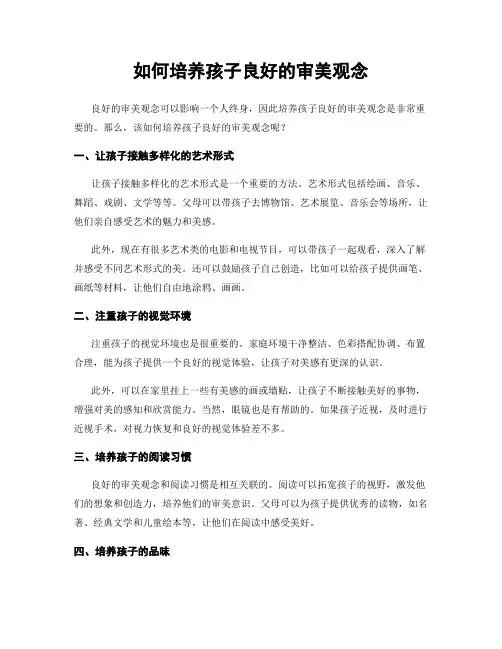 如何培养孩子良好的审美观念