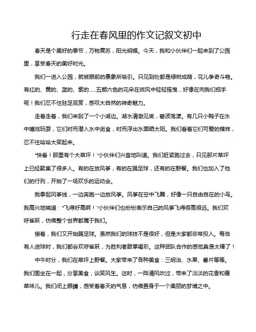 行走在春风里的作文记叙文初中