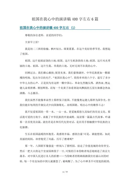 祖国在我心中的演讲稿400字左右6篇