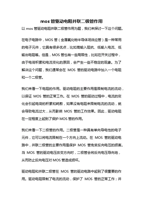 mos管驱动电阻并联二极管作用