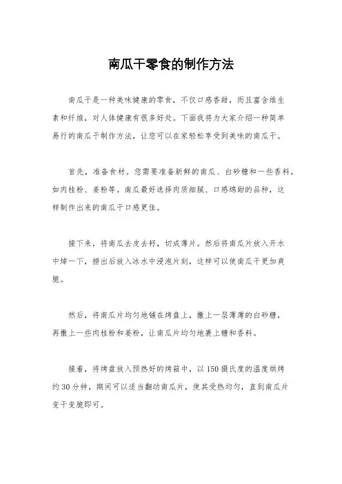 南瓜干零食的制作方法