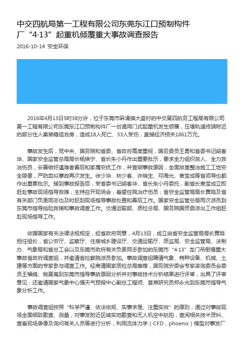 中交四航局第一工程有限公司东莞东江口预制构件厂“4·13”起重机倾覆重大事故调查报告
