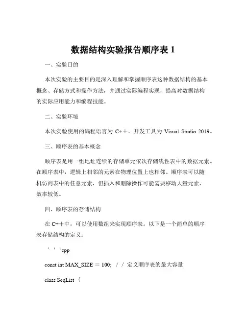 数据结构实验报告顺序表1
