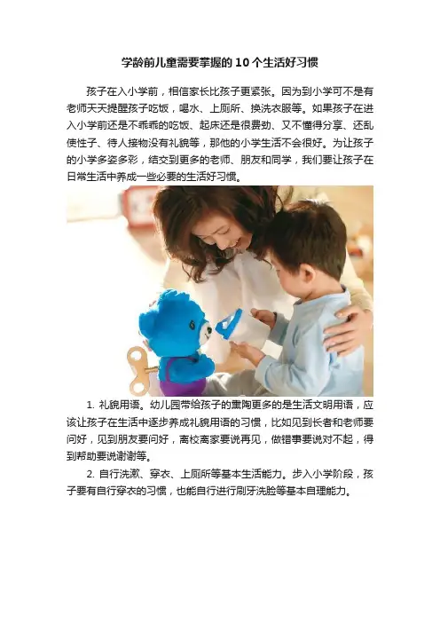 学龄前儿童需要掌握的10个生活好习惯