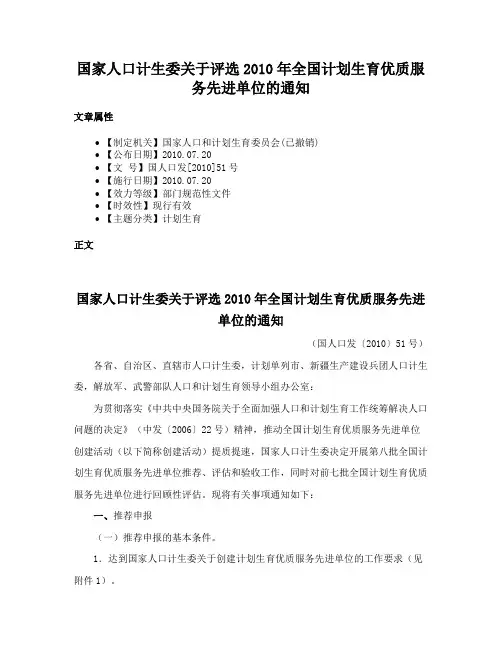 国家人口计生委关于评选2010年全国计划生育优质服务先进单位的通知