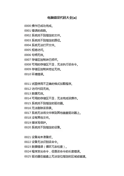 电脑错误代码大全[a]