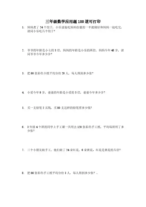 三年级数学应用题100道可打印