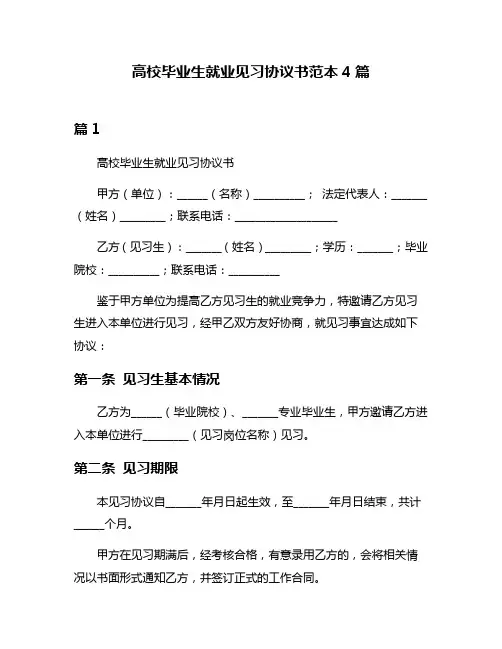 高校毕业生就业见习协议书范本4篇
