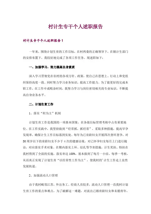 村计生专干个人述职报告
