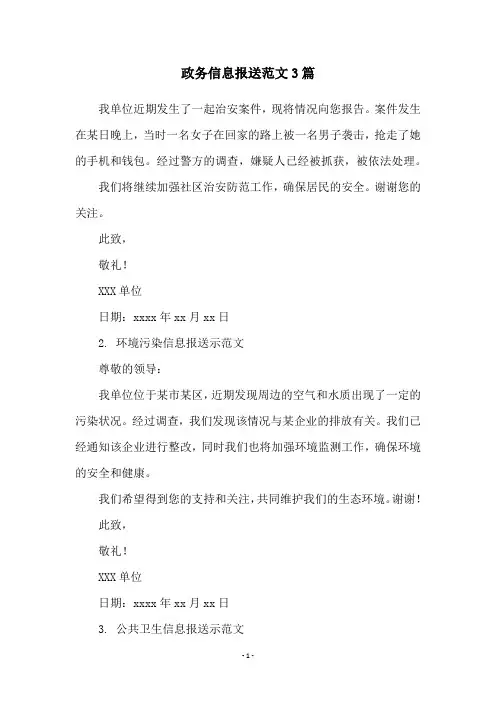 政务信息报送范文3篇
