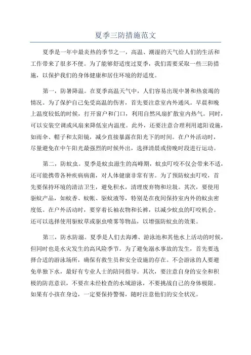 夏季三防措施范文