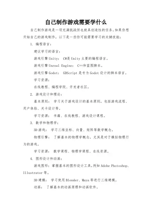 自己制作游戏需要学什么