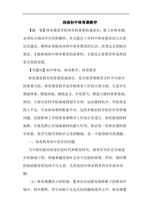 浅谈初中体育课教学