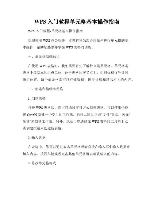WPS入门教程单元格基本操作指南