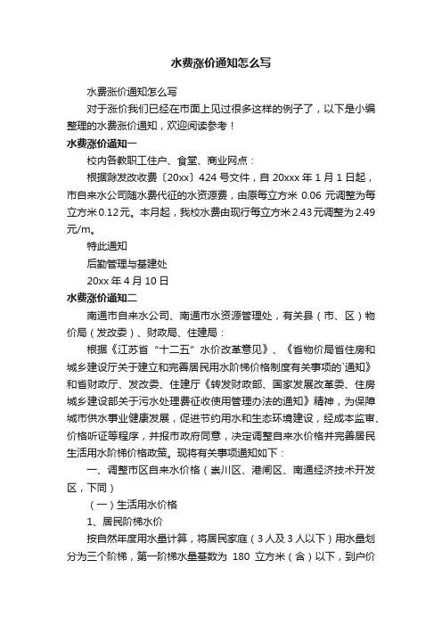 水费涨价通知怎么写