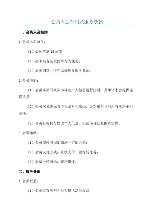 会员入会细则及服务条款