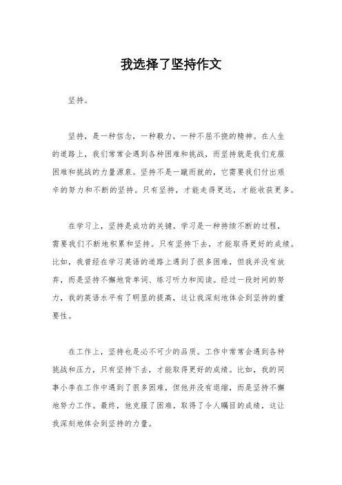 我选择了坚持作文