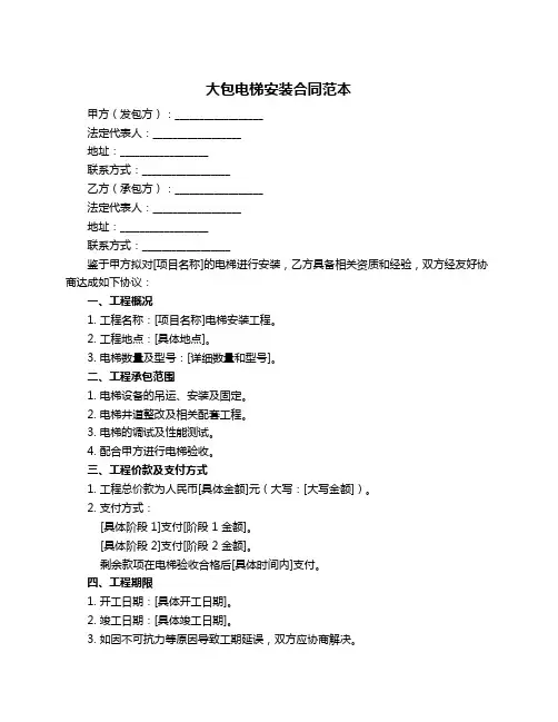 大包电梯安装合同范本