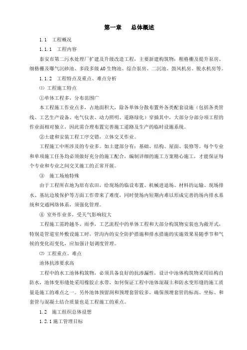 泰安市第二污水处理厂扩建及升级改造工程施工组织设计.doc